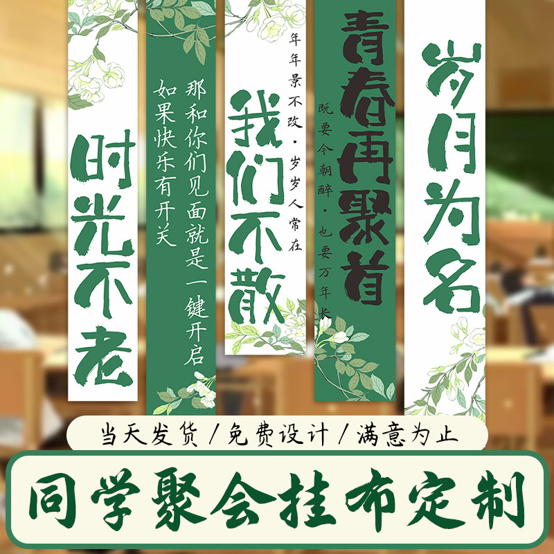 同学会挂布定制高中班级聚会背景氛围竖拉条旗子装饰横幅场景布置