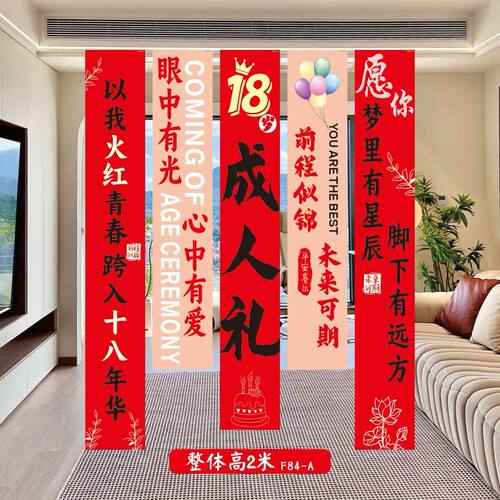 18岁成人礼挂布条幅红色庆祝装饰品生日派对氛围布置