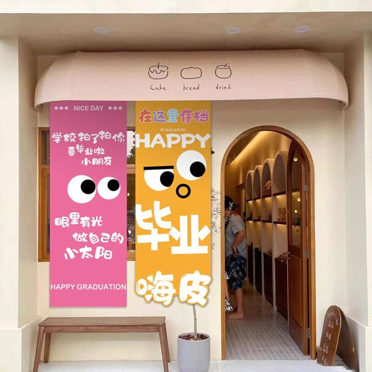 毕业季幼儿园小学校氛围感商场景布置背景墙童装店装饰挂布条幅