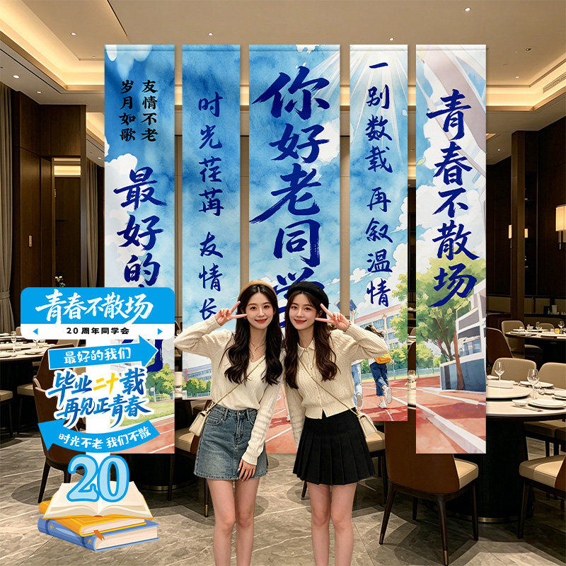 同学会场景布置欢送会氛围装饰毕业聚会背景拍照打卡道具挂布条幅