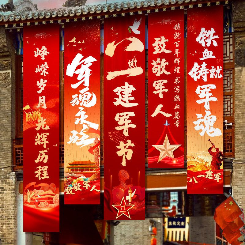 八一建军节活动氛围条幅装饰81机关单位学校商场店铺挂布背景布置