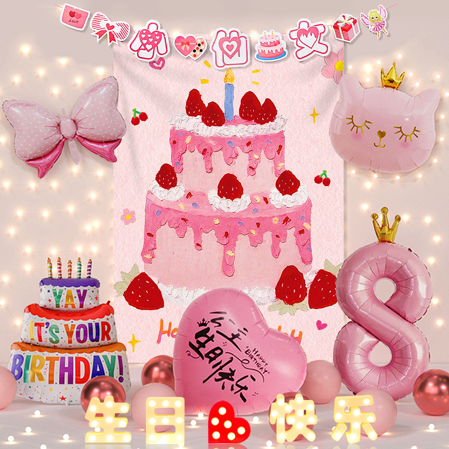 女孩8岁生日快乐派对装饰气球蛋糕挂布背景墙3周岁家庭仪式感布置