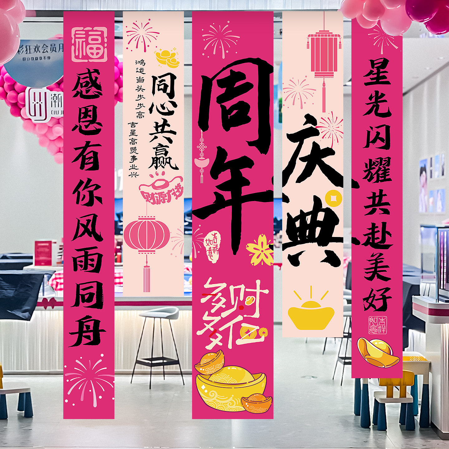 公司店铺周年庆装饰条幅背景墙挂布商场开业活动氛围仪式场景布置