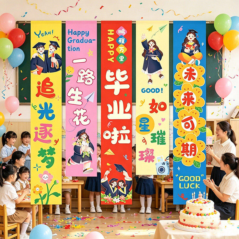 毕业典礼布置挂布条幅小学幼儿园班级教室装饰氛围背景墙拍摄场景