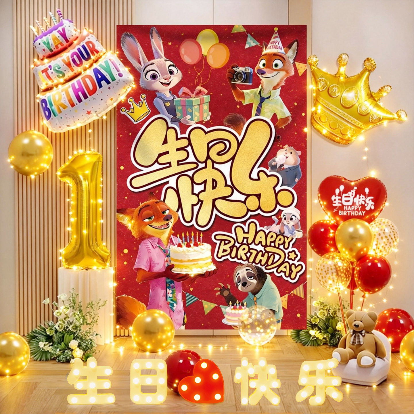 儿童疯狂动物城周岁生日布置气球背景墙挂布男女宝宝拍照氛围装饰