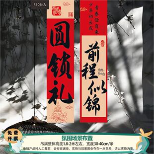 圆锁完灯礼场景条幅 12 岁生日全灯宴会 男女孩仪式氛围布置挂布