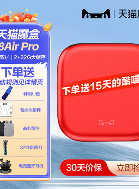 天猫魔盒8Air SE Pro电视盒子网络机顶盒4K超清免费播放器投屏