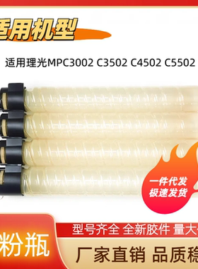 理光MPC3002 C3502 C4502 C5502空瓶子 空粉瓶 碳粉瓶 空粉盒空瓶