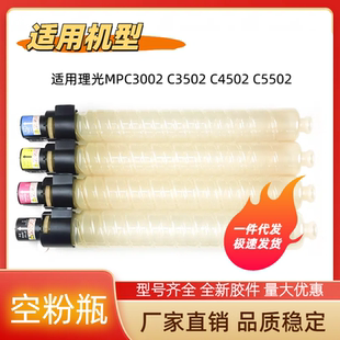理光MPC3002 C3502 C4502 C5502空瓶子 空粉瓶 碳粉瓶 空粉盒空瓶