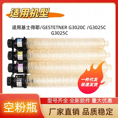 易加粉基士得耶GESTETNER G3020C G3025C G3025C空粉瓶 墨粉瓶桶