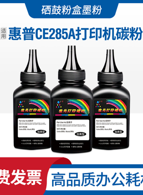 适用hp惠普CE285A碳粉P1102w m1214nfh m1217nf M1212nfM1130墨粉