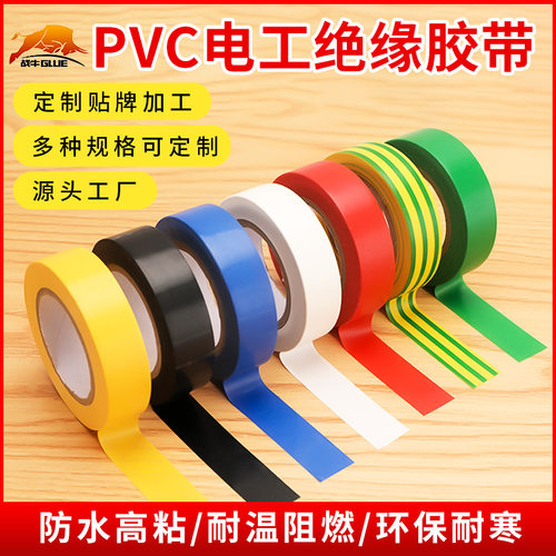 PVC防水绝缘胶带阻燃电工胶布