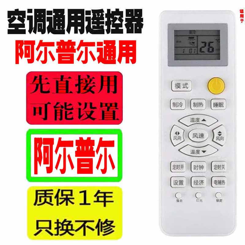适用于阿尔普尔空调遥控器万能通用Airpower十年老机子挂机柜机子