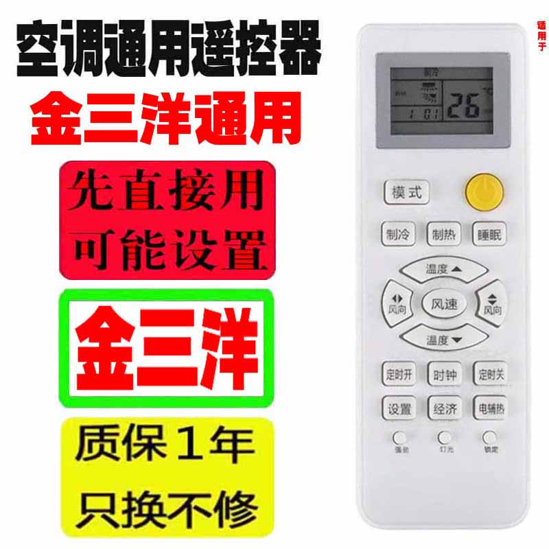 适用于金三洋空调遥控器万能通用十年JENSANY老机子挂机中央柜机