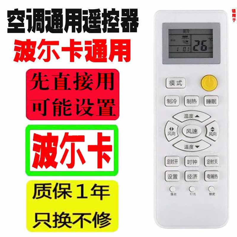 适用于波尔卡空调遥控器万能通用十年老机子挂机柜机中央品牌杂牌