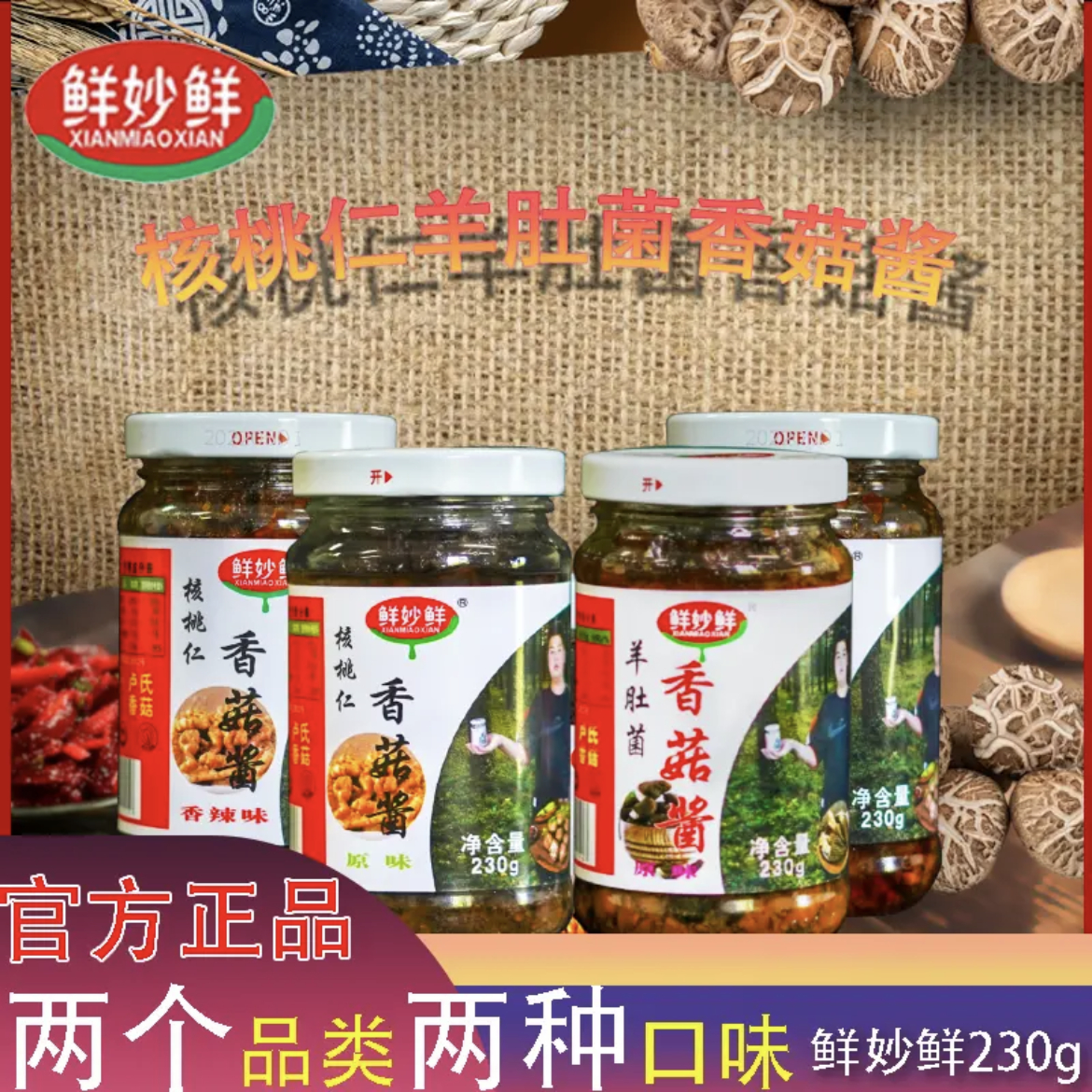鲜妙鲜核桃仁羊肚菌香菇酱230g/瓶原味香辣味下饭拌饭酱瓶装