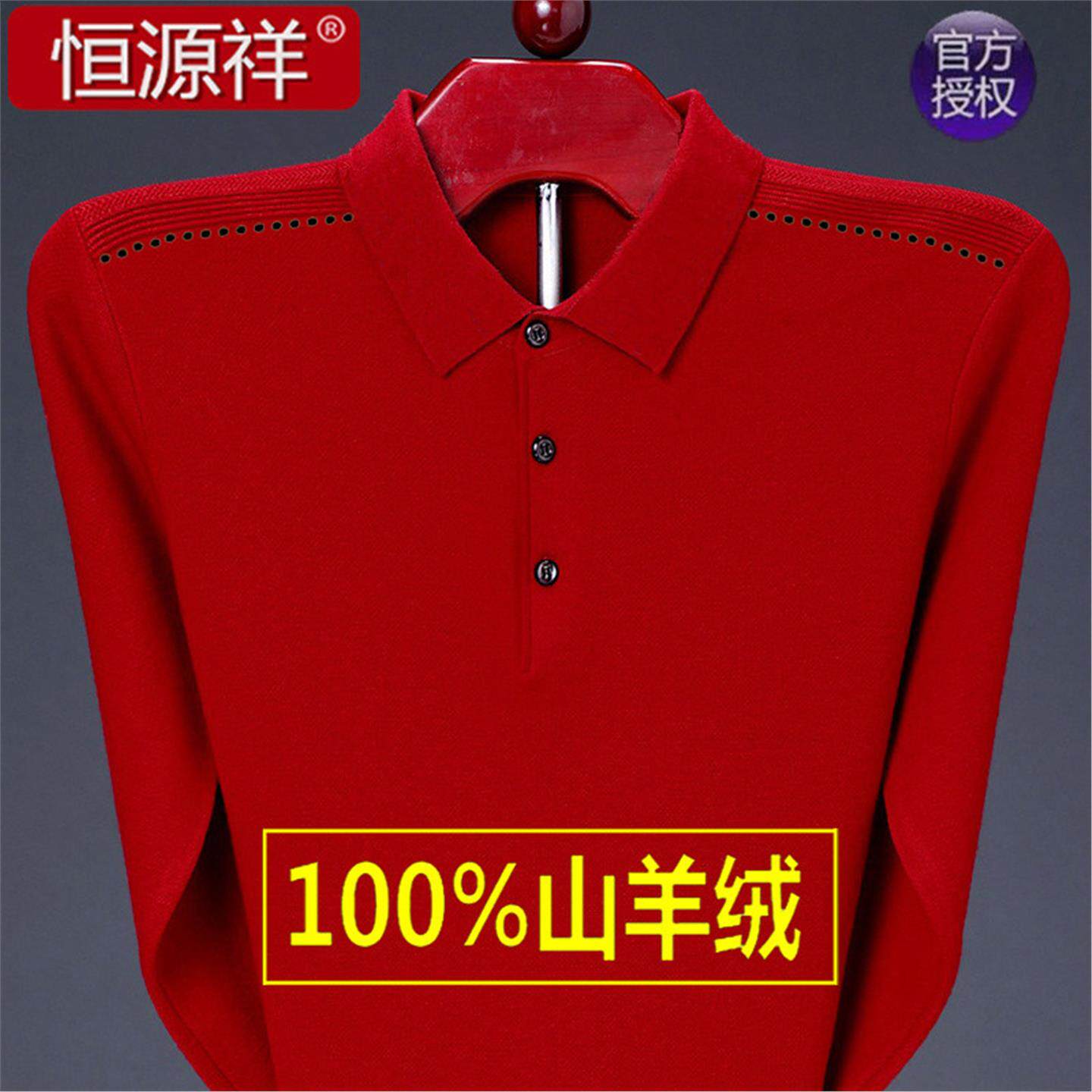恒源祥羊绒衫男中年大码加厚翻领羊毛衫中老年爸爸本命年红色毛衣