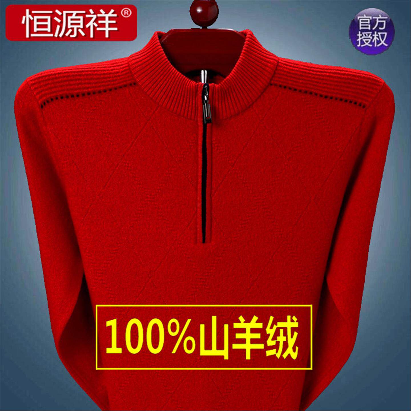 恒源祥100%羊绒衫男中年大码加厚羊毛衫中老年爸爸本命年红色毛衣