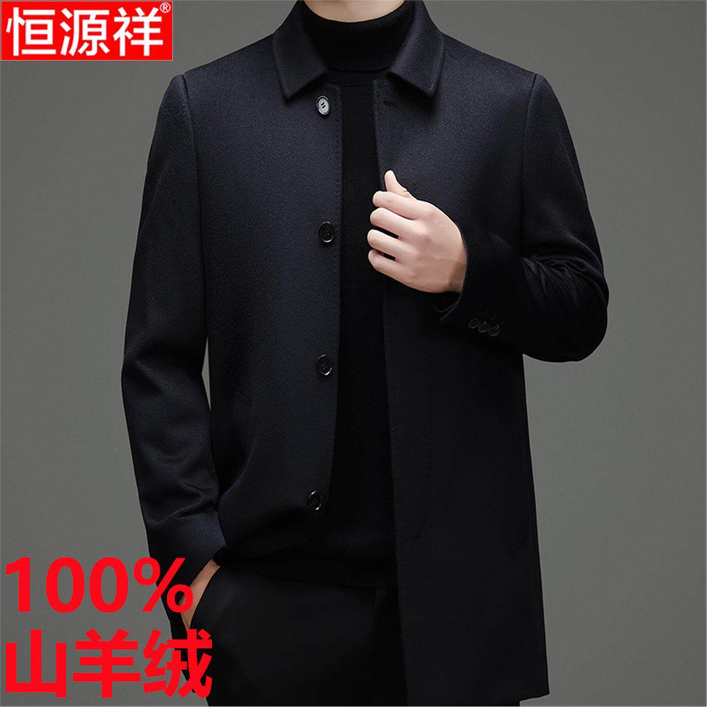 恒源祥100%山羊绒大衣男士中长款秋冬新款高端外套行政干部爸爸装