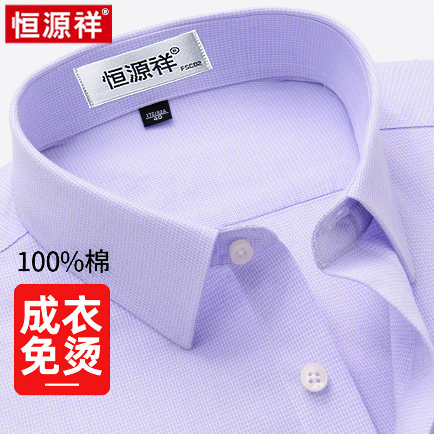 恒源祥100%纯棉免烫男士长袖衬衫2025春秋款抗皱高端商务正装衬衣