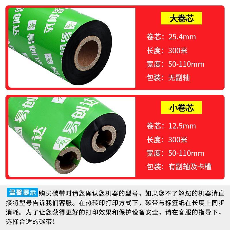 全树脂覆膜碳带500*60*70*8*90*11易创达0*30签0米覆膜标打印