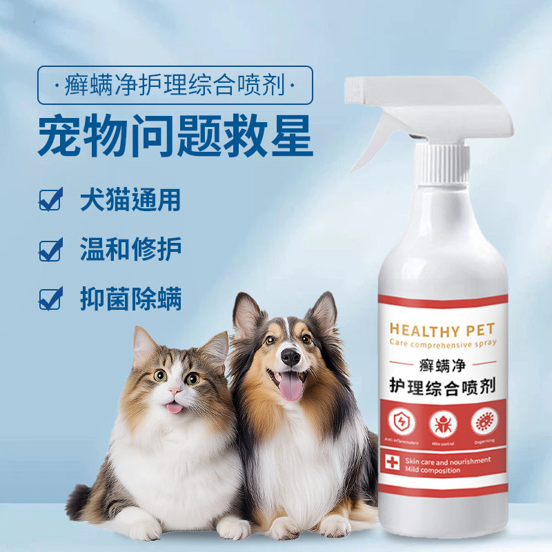 宠物癣螨净护理综合喷剂呵宠家猫癣狗藓外用皮肤喷剂非药宠物喷雾