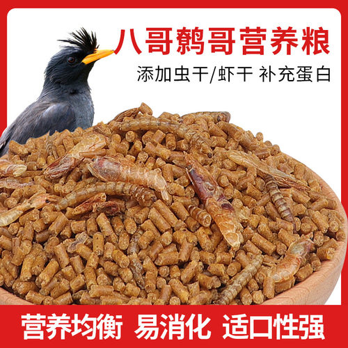 八哥饲料鸟饲料营养鹩哥鸟食海八黑八鸟粮八哥粮鸟料