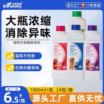 宝莱美露宠物生物酶除臭剂1000ml犬猫通用祛异味猫咪狗狗环境除味