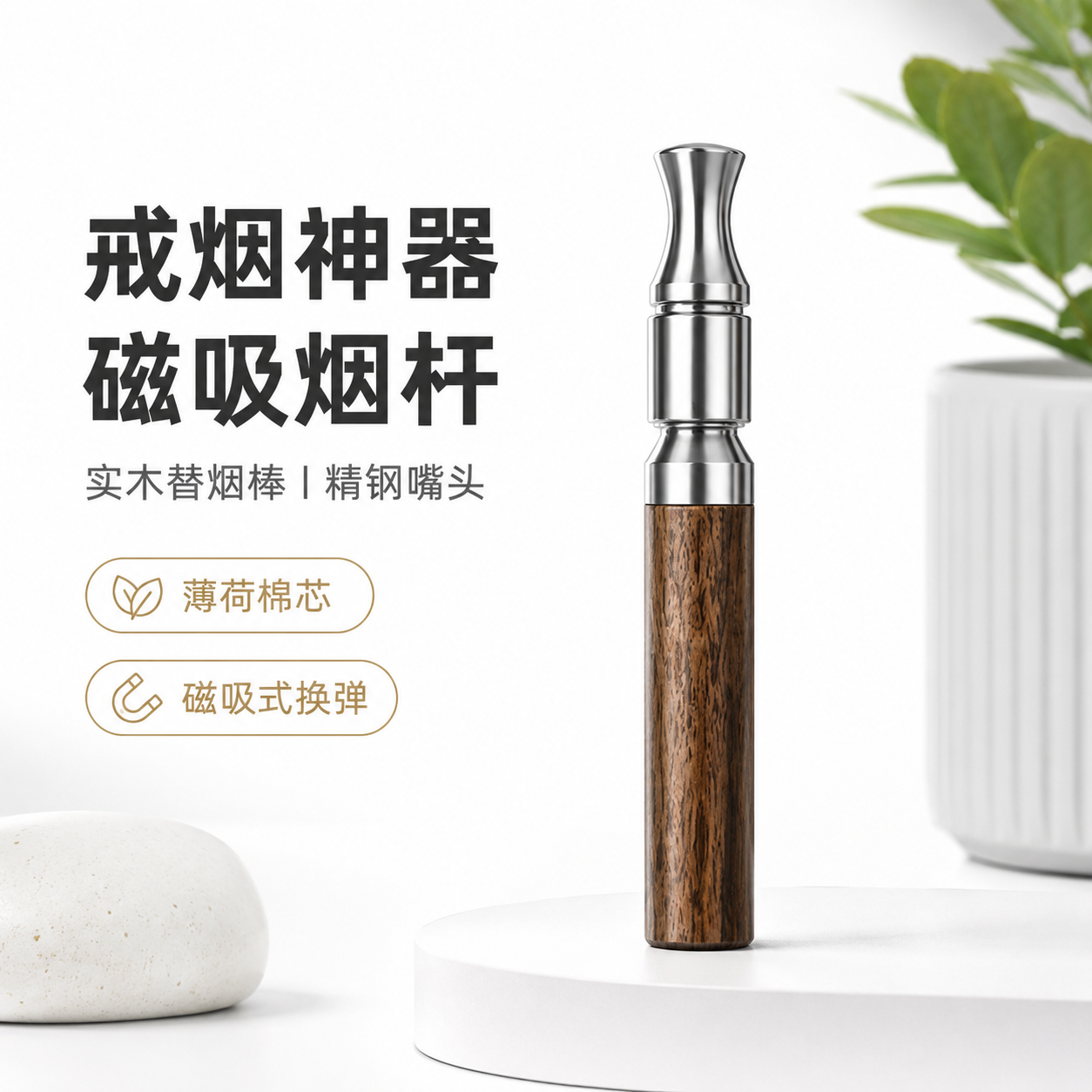 戒烟神器磁吸烟杆木质替烟棒实木加精钢辅助薄荷棉芯嘴替烟嘴挂饰
