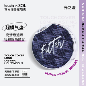 touch in SOL/光之滢光之滢滤镜清透遮瑕气垫