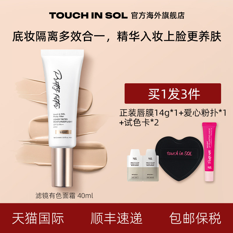 touch in SOL/光之滢滤镜清透锁妆有色面霜长久持妆透亮SPF30 P++
