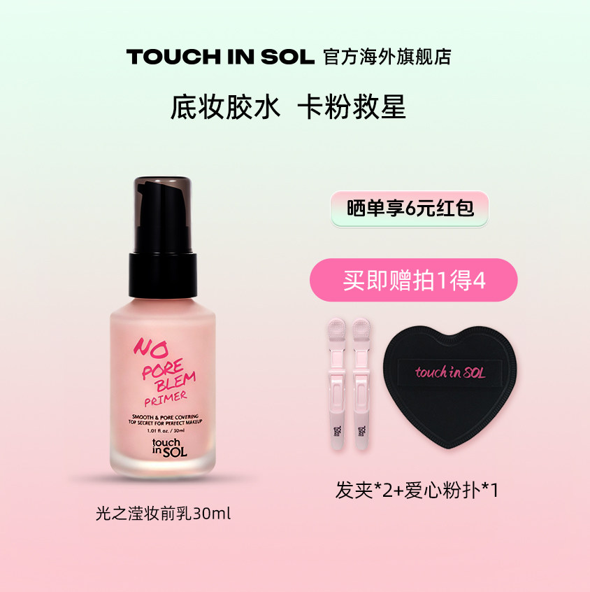 touch in SOL光之滢妆前乳隔离霜保湿控油滋润服帖提亮不卡粉30ml