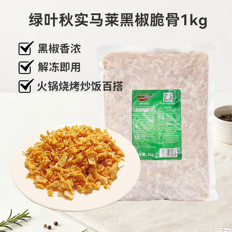 绿叶秋实马来黑椒脆骨料理包商用