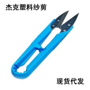 裁缝十字绣修线头剪U型家用手工塑料手柄剪刀 杰克原厂小纱剪服装
