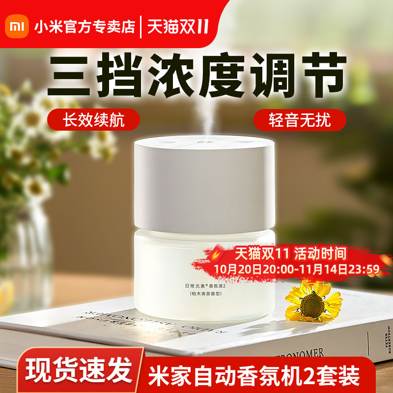 小米自动香氛机23挡浓度调节