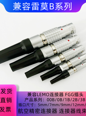 兼容LEMO雷莫连接器推拉自锁航空插FGG插头00B 0B 1B 2B 3B