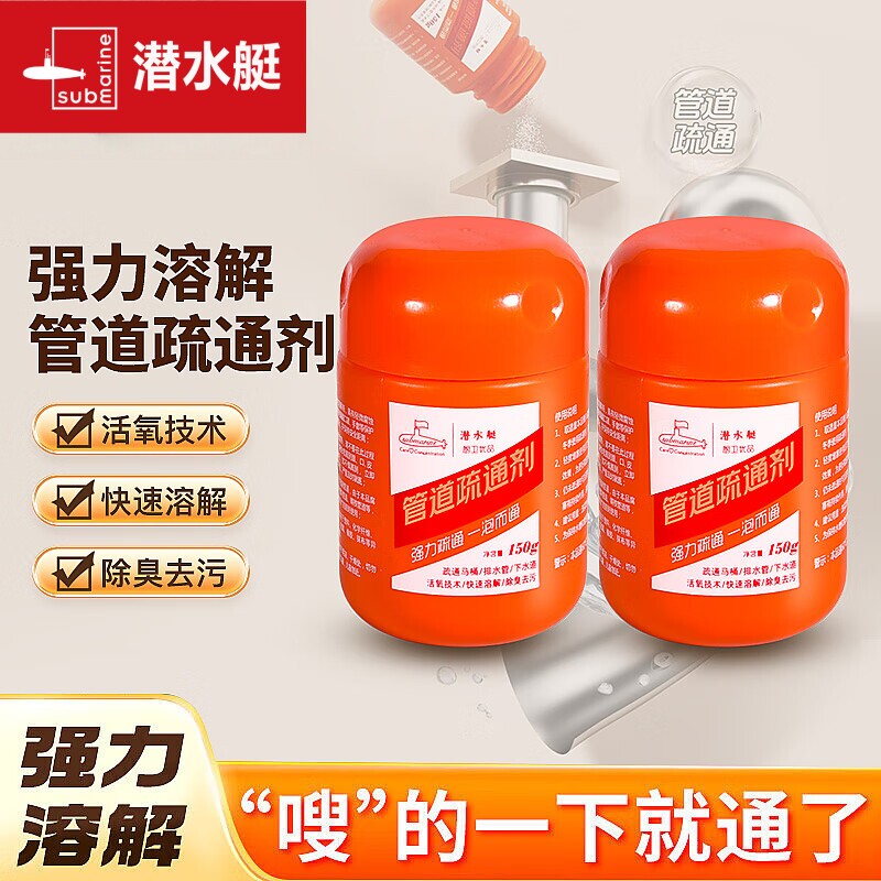 潜水艇管道疏通剂强力溶解堵塞