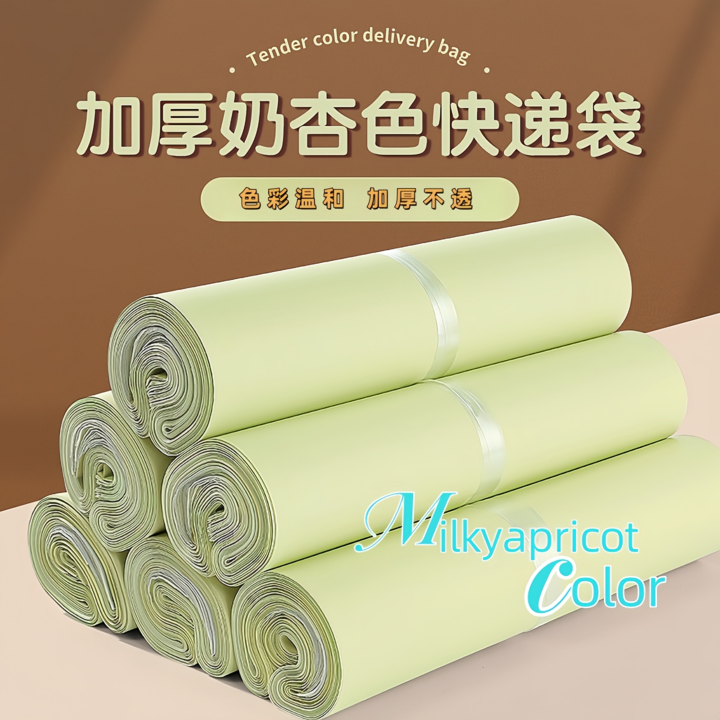 全新料奶杏色快递袋防水袋自粘袋