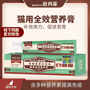 倍内菲BENEFITS猫咪通用营养膏128g维生素氨基酸微量元 素免疫力