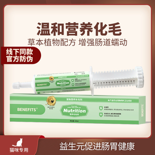 BENEFITS营养化毛膏吐毛球改善皮毛健康掉猫毛猫咪专用