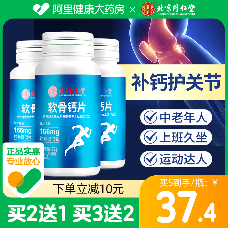同仁堂软骨素钙片中老年人男女性补钙腿抽筋腰腿疼痛骨质疏松正品