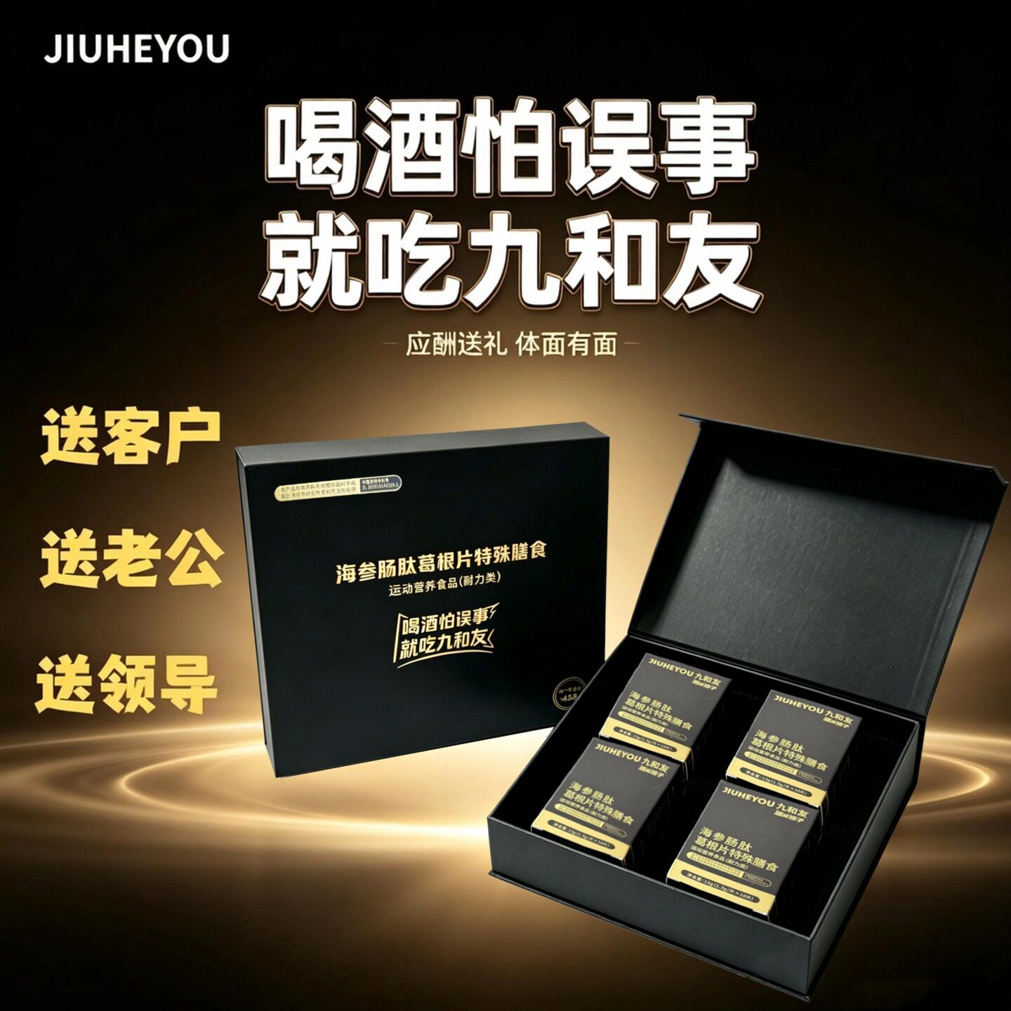 九和友解酒酒局应酬常备礼盒装