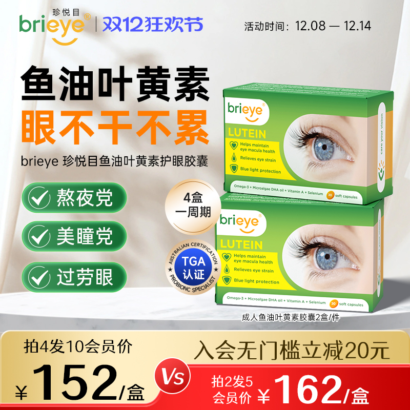 brieye珍悦目鱼油叶黄素视力丸