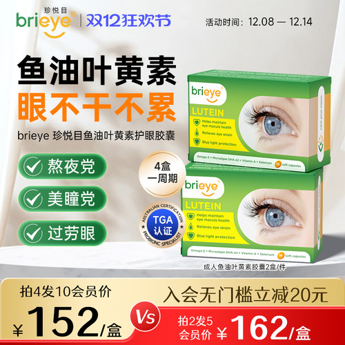 brieye珍悦目鱼油叶黄素视力丸