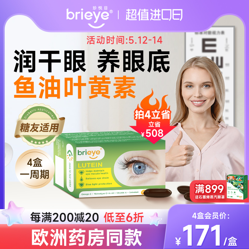 brieye珍悦目鱼油叶黄素视力丸