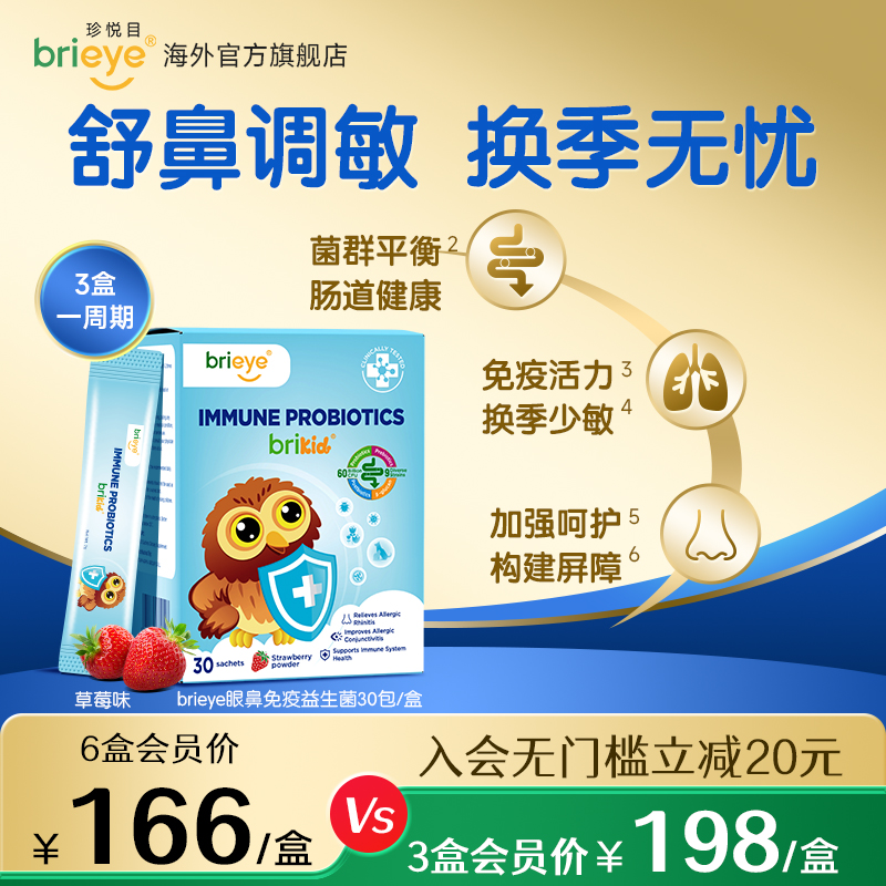 brieye珍悦目眼鼻通免疫益生菌