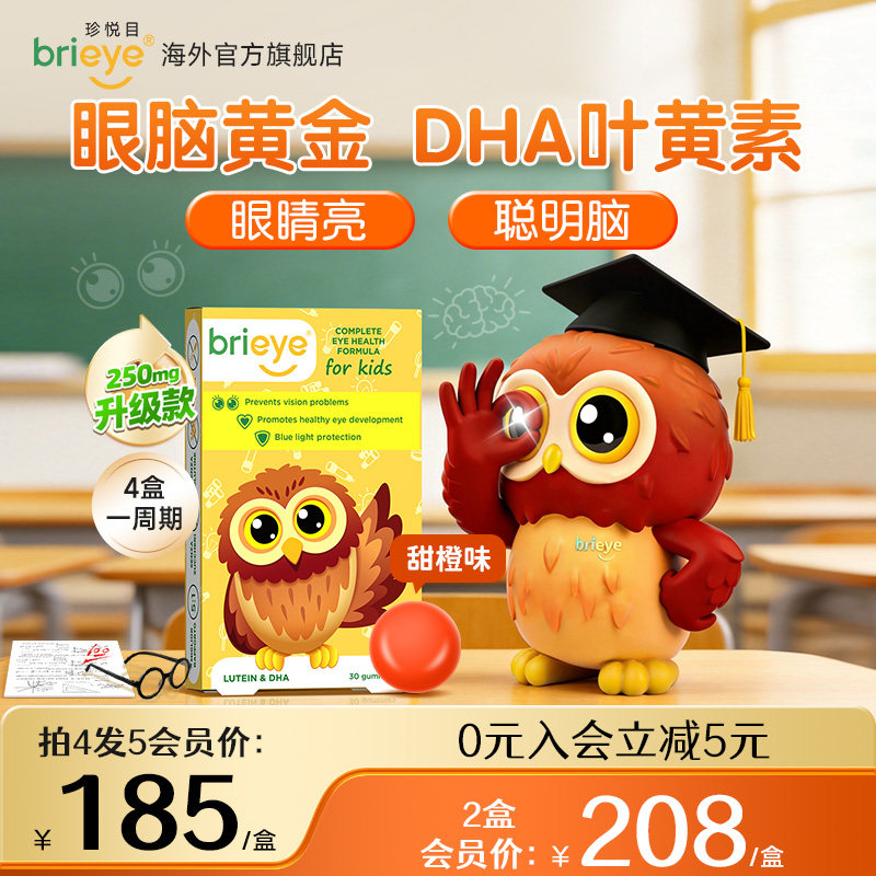 【眼脑宝】brieye珍悦目儿童dha叶黄素鱼油青少年学生非蓝莓软糖