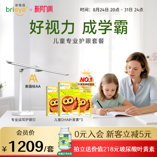 【主播推荐】brieye珍悦目儿童dha叶黄素*3+专业读写学习灯套装