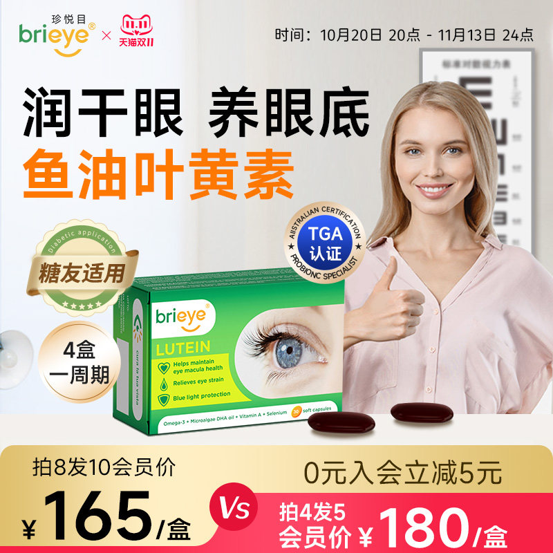 brieye珍悦目鱼油叶黄素成人护眼胶囊非蓝莓中老年干眼官方正品
