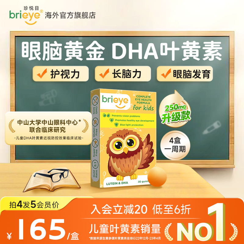 珍悦目儿童眼脑宝护视力长脑力